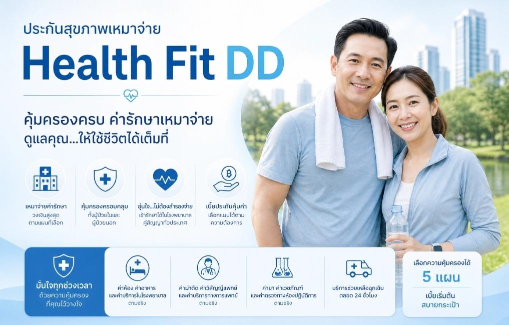 ประกันสุขภาพเหมาจ่าย ดียังไง ทำไมถึงควรมีติดตัวไว้ ประกันสุขภาพ Health Fit DD