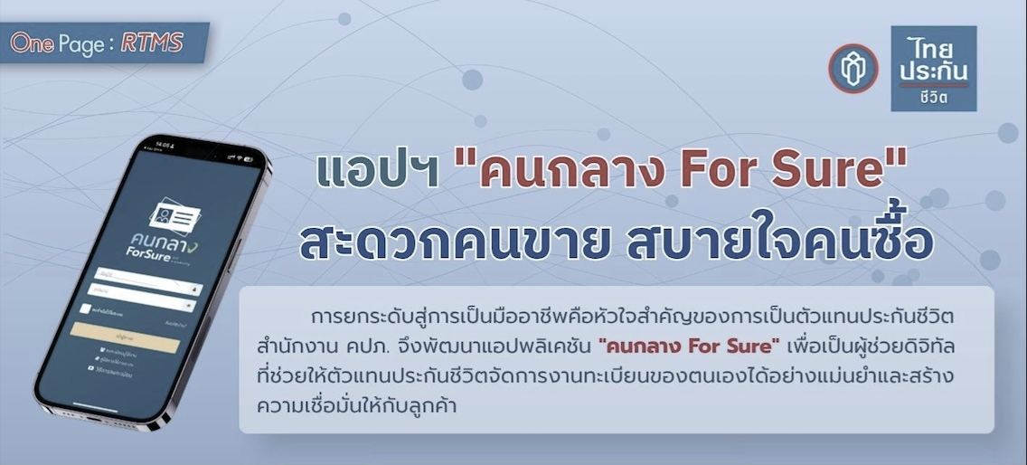 เรียนรู้แอปพลิเคชัน คนกลาง For Sure ผู้ช่วยดิจิทัลสำหรับงานประกันชีวิต
